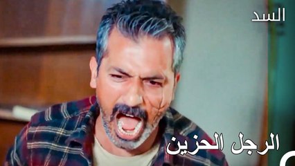لا يستطيع ناظم الوقوف لرؤية السرير في المنزل - مسلسل السد الحلقة 28