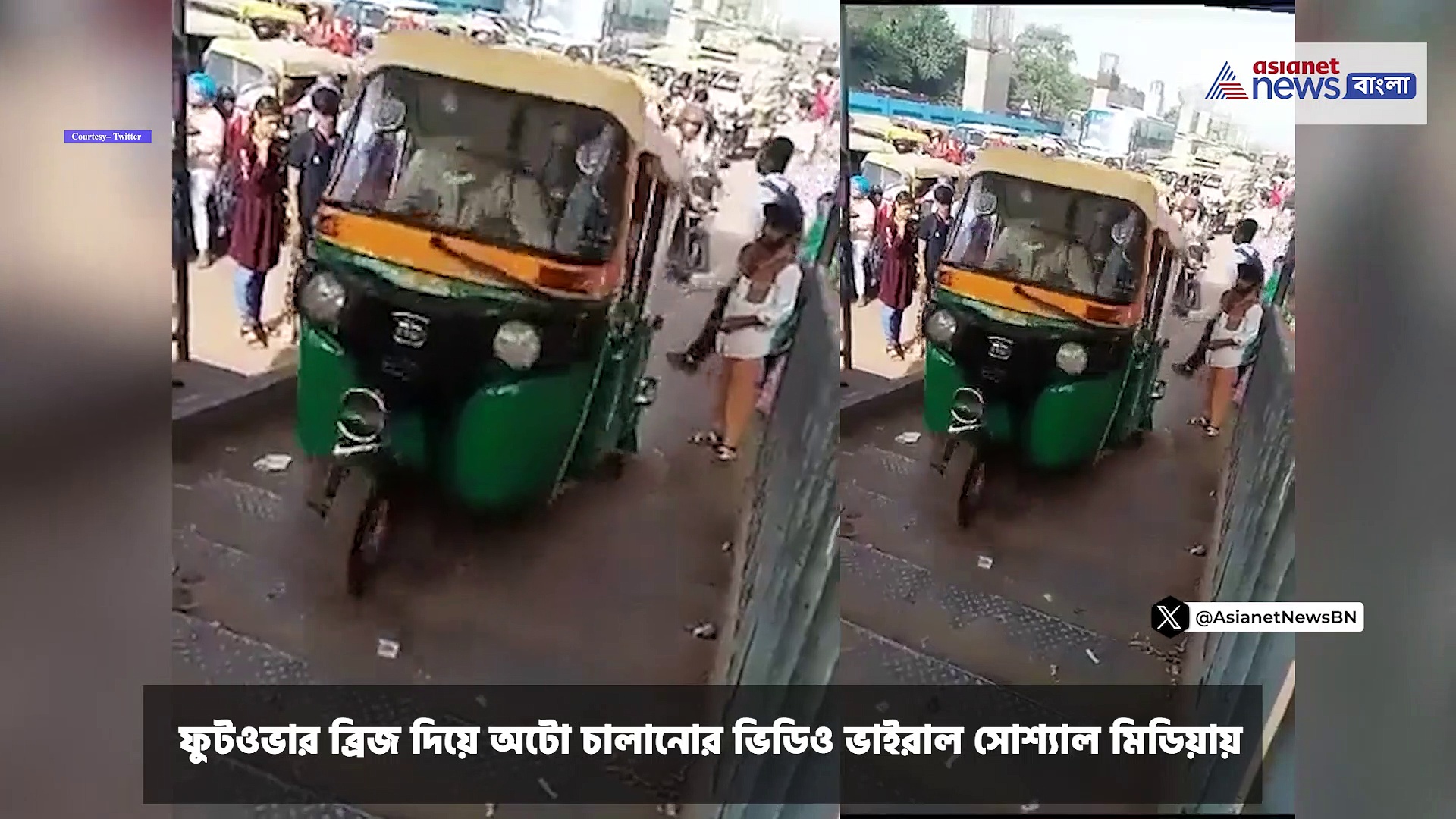 Delhi Auto Viral Video : ফুটওভার ব্রিজ দিয়ে অটো চালালেন চালক, ভিডিও ভাইরাল, গ্রেফতার  অটোচালক