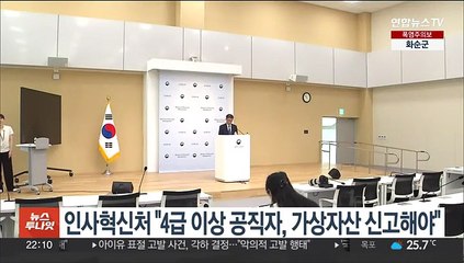 인사혁신처 "4급 이상 공직자, 가상자산 신고해야"