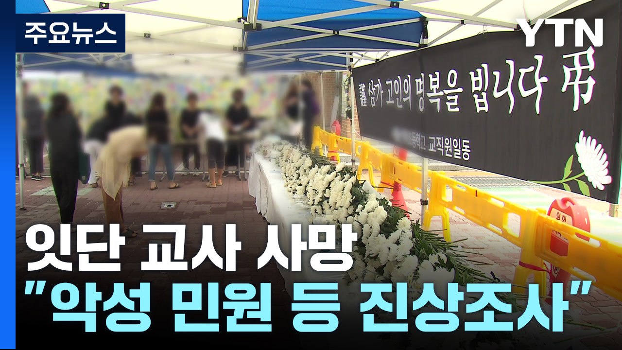 용인 60대 교사 유족 "학부모 고소에 압박"...나흘새 교사 3명 숨져 / YTN