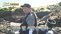 [HOT] Jeong Hyeong-don found a rock sea squirt and a king conger!, 안싸우면 다행이야 230904