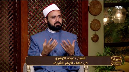 "بقينا بنتسابق في الرقص والمخدرات بقت فقرة أساسية في بعض الأفراح".. الشيخ عبده الأزهري هيعرفنا إزاي نحتفل بالنعمة بالشكل الصحيح .