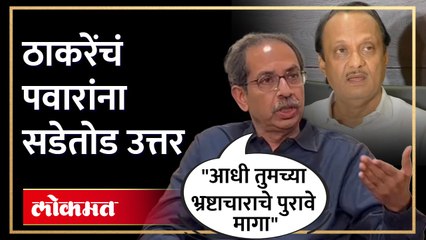 फडणवीस, शिंदे आणि पवारांच्या आरोपानंतर ठाकरेंची पत्रकार परिषद.. Uddhav Thackeray on Ajit Pawar RA4