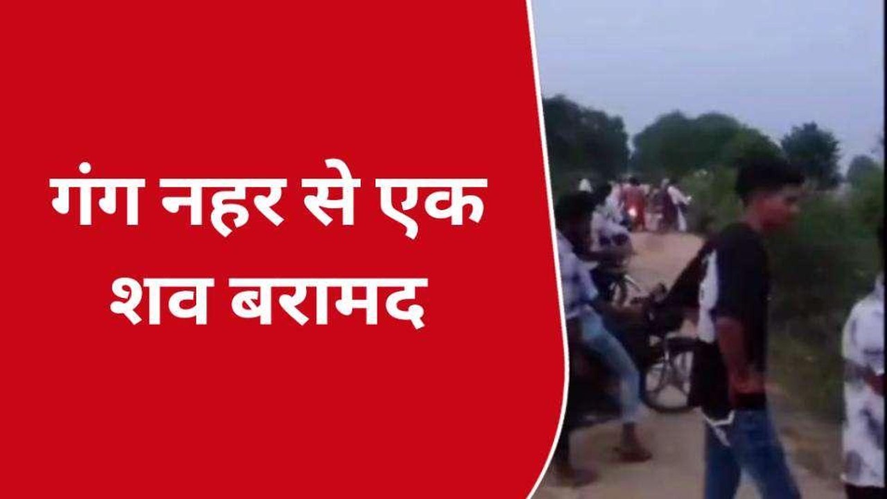 हापुड़: नहाते समय नहर में डूबे चाचा-भतीजे, एक की लाश बरामद होने से मचा कोहराम