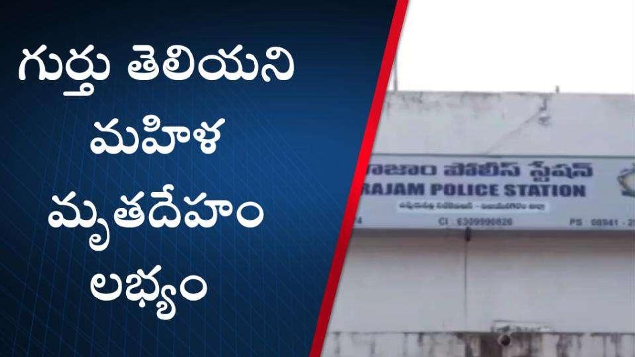 విజయనగరం జిల్లా: గుర్తు తెలియని మహిళ మృతదేహం లభ్యం