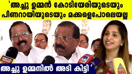 "പിണറായിയുടെയും കൊടിയേരിയുടെയും മക്കൾ കാട്ടിയതൊന്നും അച്ചു ഉമ്മൻ ചെയ്തിട്ടില്ല"
