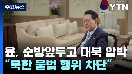 尹 "北 비핵화, 중국도 역할 필요"...내일 순방길 / YTN