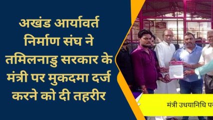 कासगंज: इस संगठन ने तमिलनाडु सरकार के मंत्री पर मुकदमा दर्ज करने की मांग