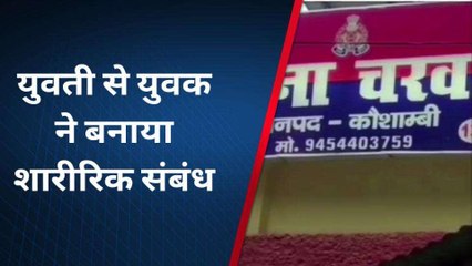 कौशांबी: मंगेतर ने युवती से बनाए शारीरिक संबंध,अब शादी से किया इंकार