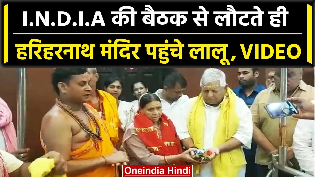 Lalu Yadav: I.N.D.I.A की Mumbai बैठक से लौटकर हरिहरनाथ मंदिर पहुंचे Lalu Yadav | वनइंडिया हिंदी