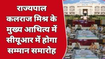 अजमेर: राज्यपाल कलराज मिश्र पहुंचेंगे सेंट्रल यूनिवर्सिटी, शिक्षक दिवस पर आयोजित समारोह में करेंगे शिरकत