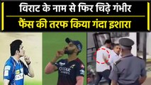 Asia Cup 2023: Virat Kohli के फैंस से चिढ़े Gautam Gambhir ने किया अभद्र इशारा | वनइंडिया हिंदी