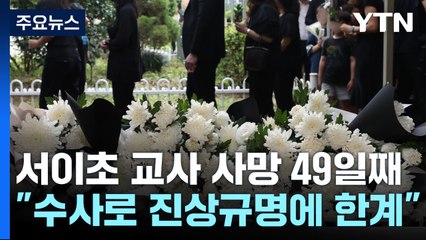 49일 지났지만 의혹 그대로..."수사로 진상규명 한계" / YTN