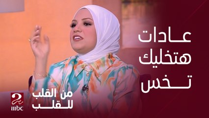 برنامج من القلب | دكتور بسمة هتقولك عادات تعملهم يخلوك تخس بدون قلق ولازم تهتم بالفاكهة