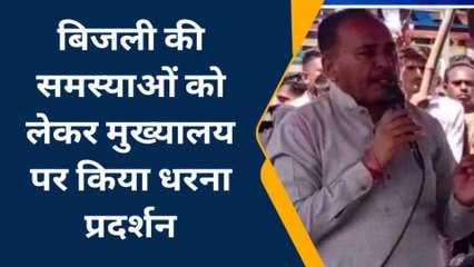 शिव: बिजली समस्‍या को लेकर किसानों ने कहां पर दिया धरना, देखिए खबर