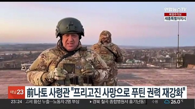 전 나토 사령관 흔들렸던 푸틴 권력, 프리고진 사망으로 강화