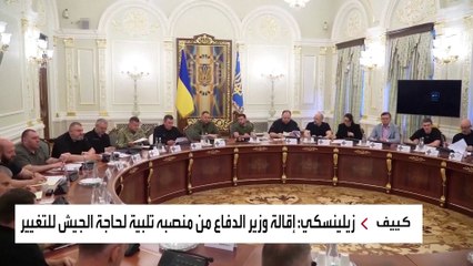 لماذا رفض زيلينسكي الكشف عن أسباب عزل وزير دفاعه؟