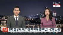 인도 동부서 2시간 동안 번개 6만번 쳐…12명 사망