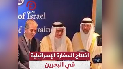 افتتاح السفارة الإسرائيلية في البحرين