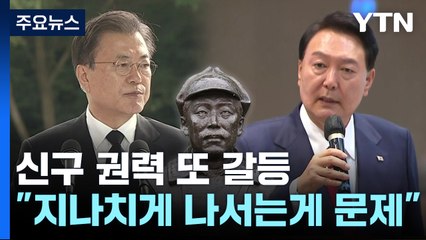 "전직 대통령이 지나치게 나서는 게 문제"...홍범도에 또 신구갈등 / YTN
