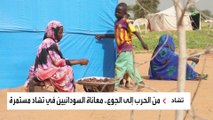 من الحرب إلى الجوع.. معاناة السودانيين في تشاد مستمرة