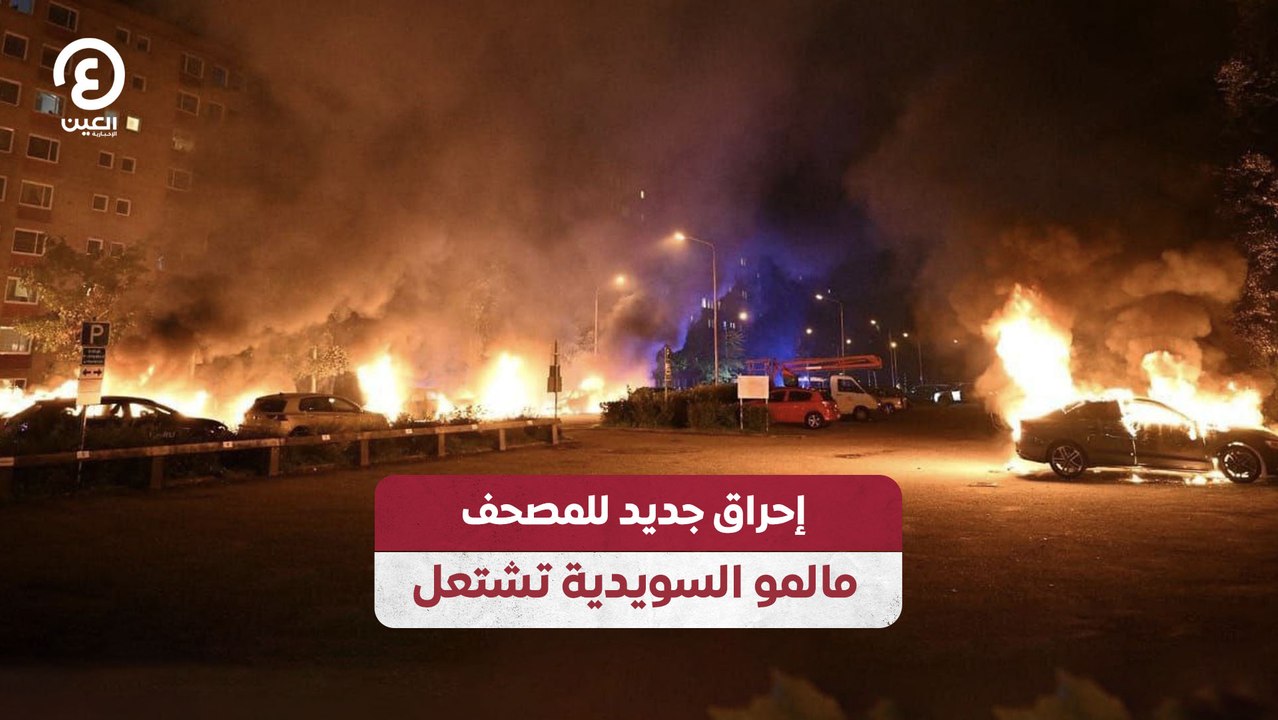 إحراق جديد للمصحف.. مالمو السويدية تشتعل
