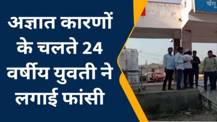 बेगूँ: युवती ने फांसी का फंदा लगाकर की आत्महत्‍या, शव का किया पोस्‍टमार्टम