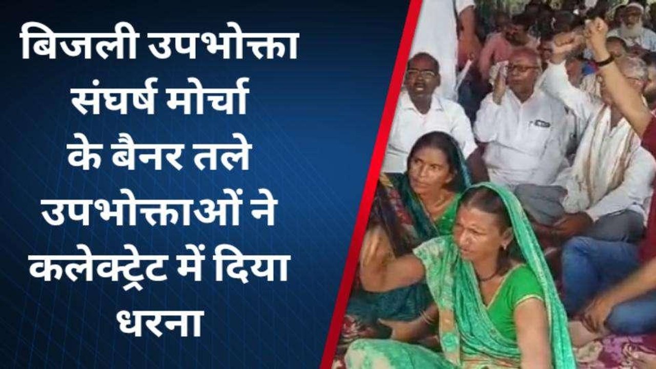मुजफ्फरपुर: स्मार्ट प्रीपेड मीटर पर रोक लगाने समेत विभिन्न मांगों को लेकर उपभोक्ताओं ने दिया धरना