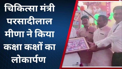 दौसा: चिकित्‍सा मंत्री मीणा ने कहां पर कक्षा कक्षों का किया लोकार्पण, देखिए खबर