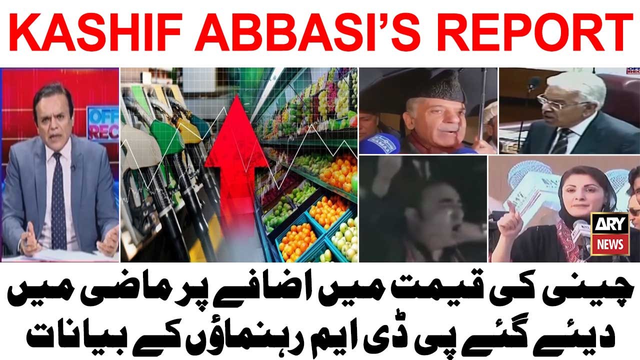 Inflation Hike in Pakistan - Sugar price reaches up to Rs200kg - Kashif Abbasi's Report