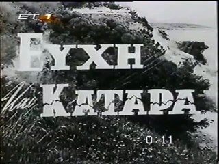 ΕΥΧΗ ΚΑΙ ΚΑΤΑΡΑ - 1964 - TVRip - 720x548