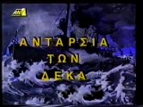 Η ΑΝΤΑΡΣΙΑ ΤΩΝ ΔΕΚΑ - 1970 - TVRip - 720x540