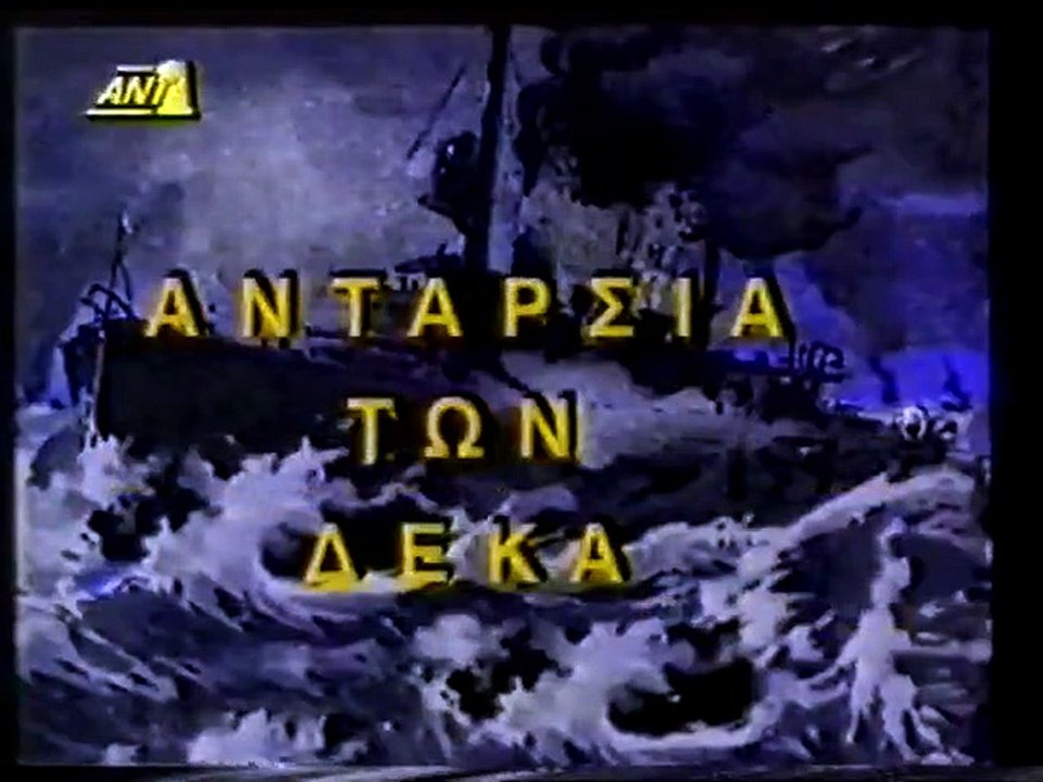 Η ΑΝΤΑΡΣΙΑ ΤΩΝ ΔΕΚΑ - 1970 - TVRip - 720x540
