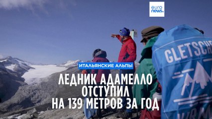 Ледник Адамелло в Итальянских Альпах отступил на 139 метров за год