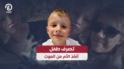 تصرف طفل أنقذ الأم من الموت