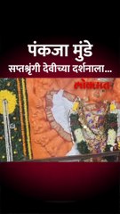 शिवशक्ती परिक्रमा, पंकजा मुंडे यांनी सप्तश्रृंगी देवीचं घेतलं दर्शन