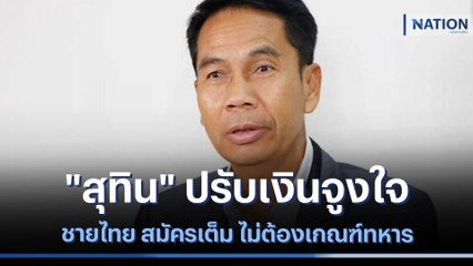 "สุทิน" ปรับเงินจูงใจชายไทย สมัครเต็ม ไม่ต้องเกณฑ์ทหาร | ข่าวข้นคนข่าว | NationTV22