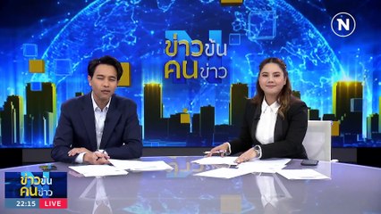 เสาไฟ 18 ล้านบานปลาย!  | ข่าวข้นคนข่าว | 4 ก.ย. 66 | PART4