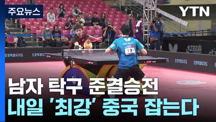 한·중탁구 4강 대결 성사 "마룽을 잡아라!" / YTN