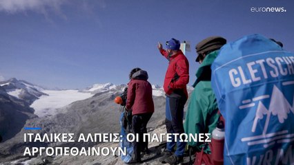 Ιταλία: Ο παγετώνας Ανταμέλο οδεύει προς αφανισμό