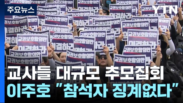 교사들 대규모 추모집회...이주호 참석자 징계 없다 / YTN