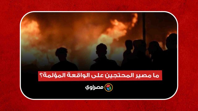 حرق المصحف بالسويد.. ما مصير المحتجين على الواقعة المؤلمة؟