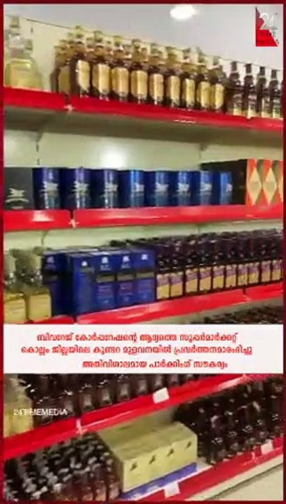 ബിവറേജ് കോർപ്പറേഷന്റെ ആദ്യത്തെ സൂപ്പർമാർക്കറ്റ് കൊല്ലംജില്ലയിലെ കുണ്ടറയിൽ #bevco #kollam#supermarket