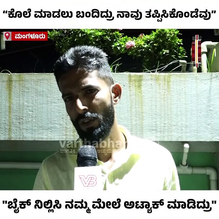 "ಬೈಕ್‌ ನಿಲ್ಲಿಸಿ ನಮ್ಮ ಮೇಲೆ ಏಕಾಏಕಿ ಅಟ್ಯಾಕ್‌ ಮಾಡಿದ್ರು"  | Surathkal | Mangaluru