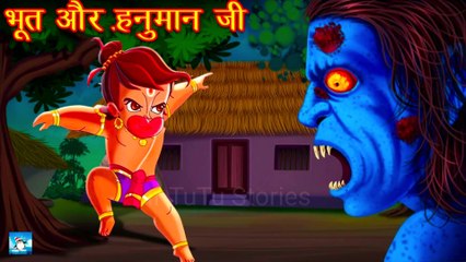भूत और महाबली हनुमान ! Horror Stories ! Hindi Kahaniyan ! Moral Stories