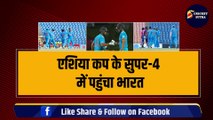 ASIA CUP 2023 के सुपर-4 में पहुंची Team India, Nepal की टीम को 10 विकेट से दी मात, जानिए आगे का शेड्यूल | ASIA CUP 2023 | Ind vs Pak