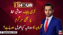 11th Hour | Waseem Badami | ARY News | 4th September 2023