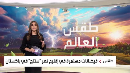 الطقس السيئ يحاصر الملايين حول العالم