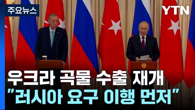 푸틴 러시아 요구 이행되야 흑해 곡물 협정 복귀 / YTN