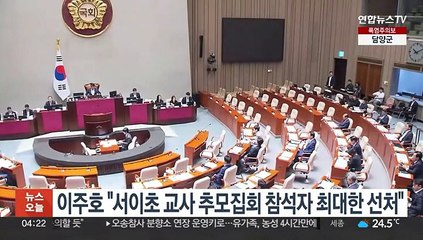 이주호 "서이초 교사 추모집회 참석자 최대한 선처"